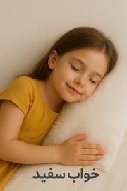 گروه کالای خواب سفید